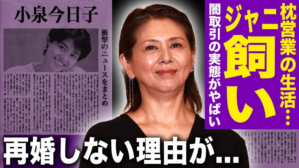 【驚愕】小泉今日子がジャニーズを飼われていた真相…暴露された闇取引や枕営業の実態に驚きを隠せない！年間No.1を取るためだけに全てを曝け出した彼女が再婚しない理由…極秘逮捕の末路に言葉を失う！