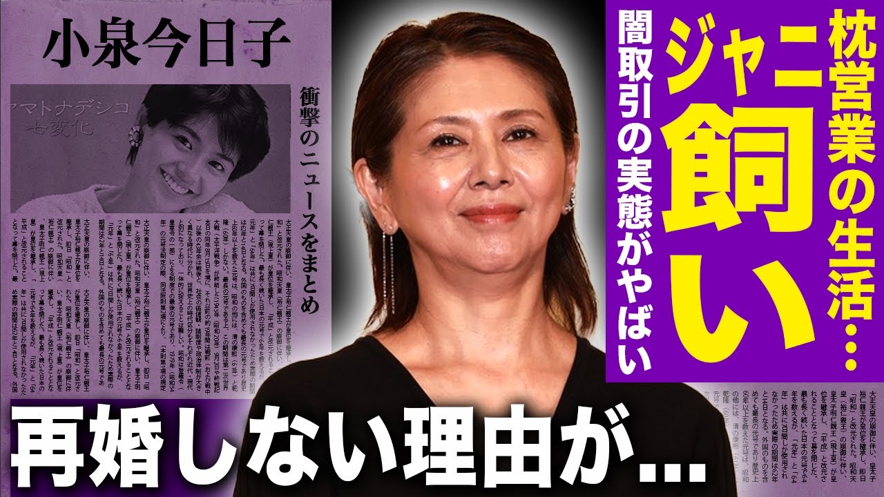【驚愕】小泉今日子がジャニーズを飼われていた真相…暴露された闇取引や枕営業の実態に驚きを隠せない！年間No.1を取るためだけに全てを曝け出した彼女が再婚しない理由…極秘逮捕の末路に言葉を失う！