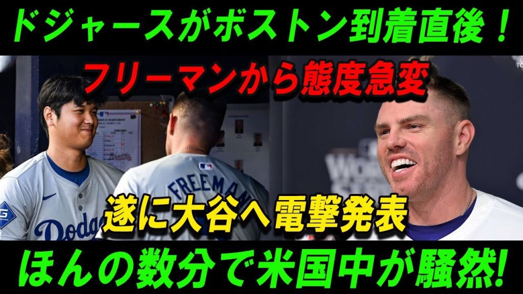 【速報】ドジャースがボストン到着直後！フリーマンから態度急変! 遂に大谷へ電撃発表ほんの数分で米国中が騒然!