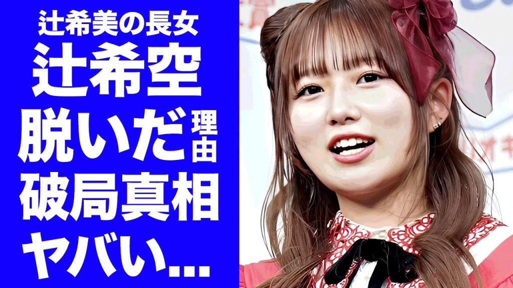 【驚愕】辻希空が17歳で脱いだ理由...BE:FIRSTのRYUHEIと破局した原因に驚きを隠せない...『辻希美』の長女が明かした今後の進路に言葉を失う...