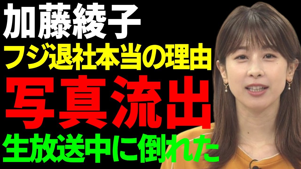 加藤綾子が「フジ退社」を決めた本当の理由...●写真の流出や生放送中に倒れたことの実態がヤバい...結婚した大物の正体や衝撃の年収額...第二子を妊娠中の真相に一同驚愕...！