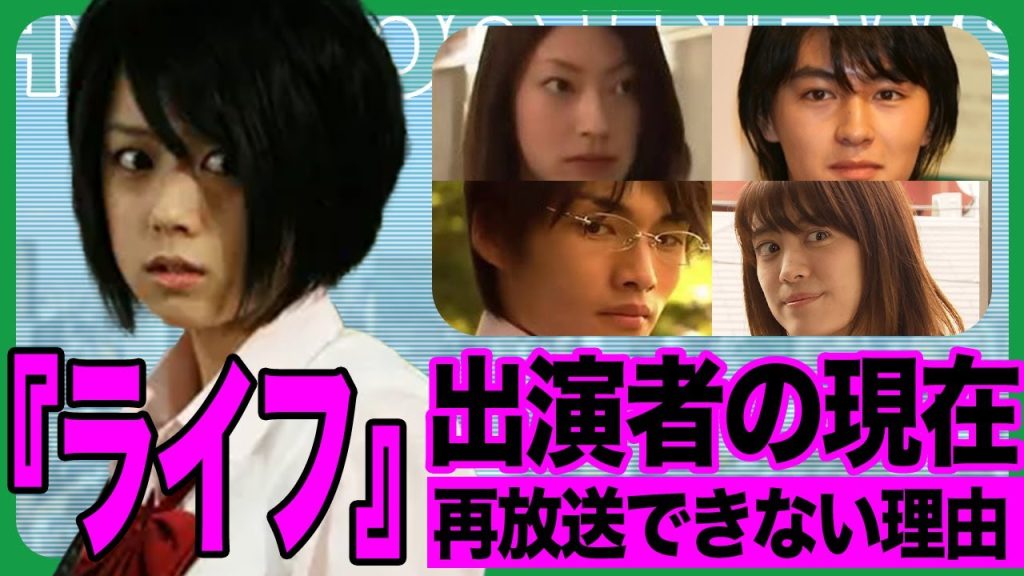 ライフ出演者の現在〜再放送できない禁じられたドラマの真相〜【芸能】