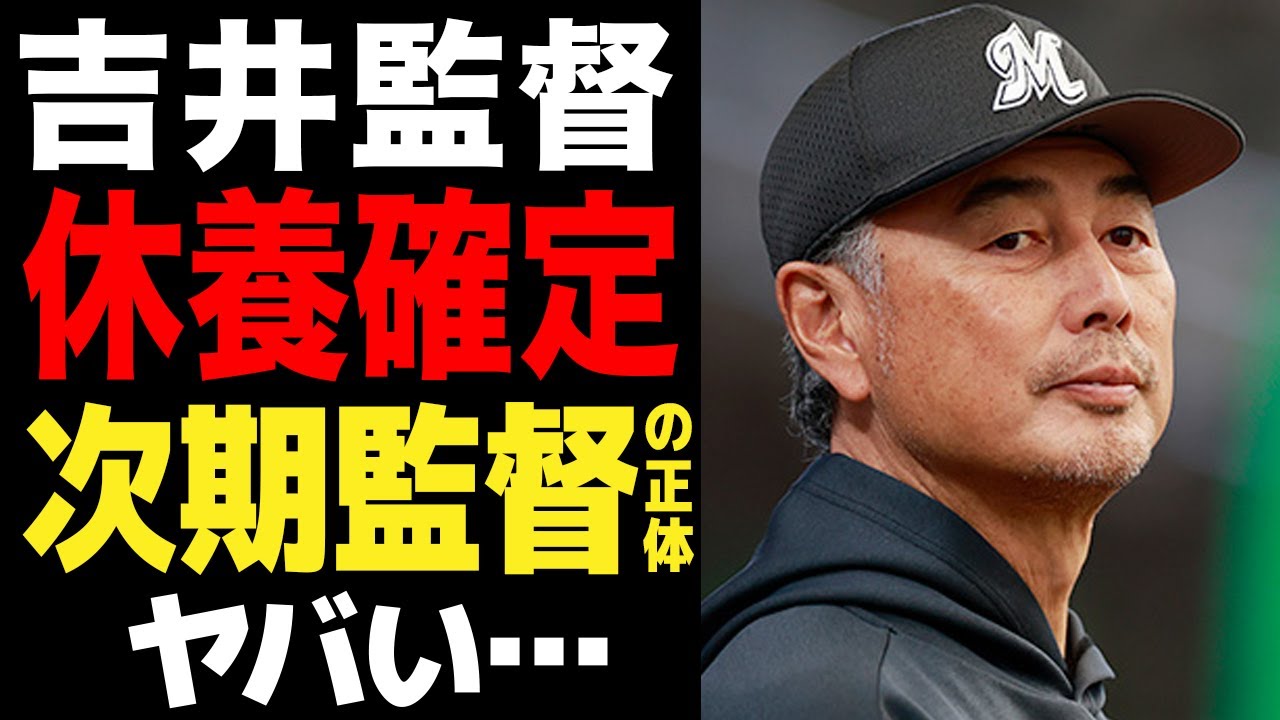 吉井監督が休養確定の真相に絶句…次期監督の正体がヤバすぎる…オールスター後の悲報にファン驚きを隠せない【プロ野球】