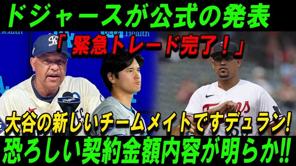 【速報】ドジャースが公式の発表！ 緊急トレード完了！大谷の新しいチームメイトですデュラン!恐ろしい契約金額内容が明らか!!