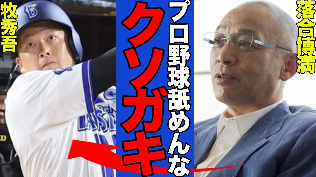 落合博満がオールスターの選手マイクを批判の真相に絶句…牧秀悟のオールスター出禁の真相に驚きを隠せない