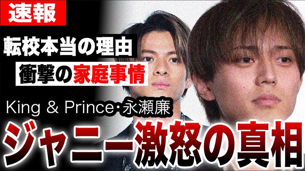 キンプリ永瀬廉の衝撃の家庭事情と卒論内容…ジャニー喜多川氏に直談判し激怒させた真相や平野紫耀、高橋海人と交わした約束に驚愕…【King & Prince】