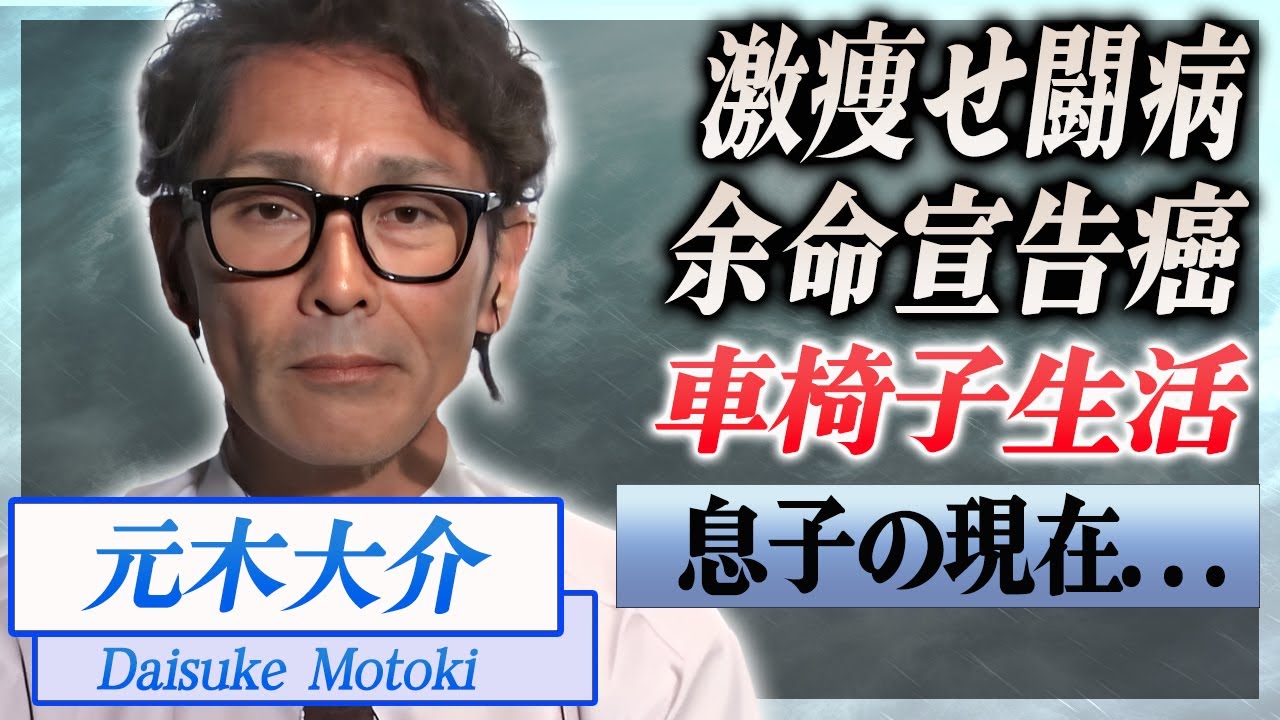 【衝撃】元木大介が激痩せした"余命宣告"の癌闘病...車椅子生活を余儀なくされた現在がヤバい...！『元プロ野球選手』の息子の現在...不倫がバレても離婚しない理由に言葉を失う...！