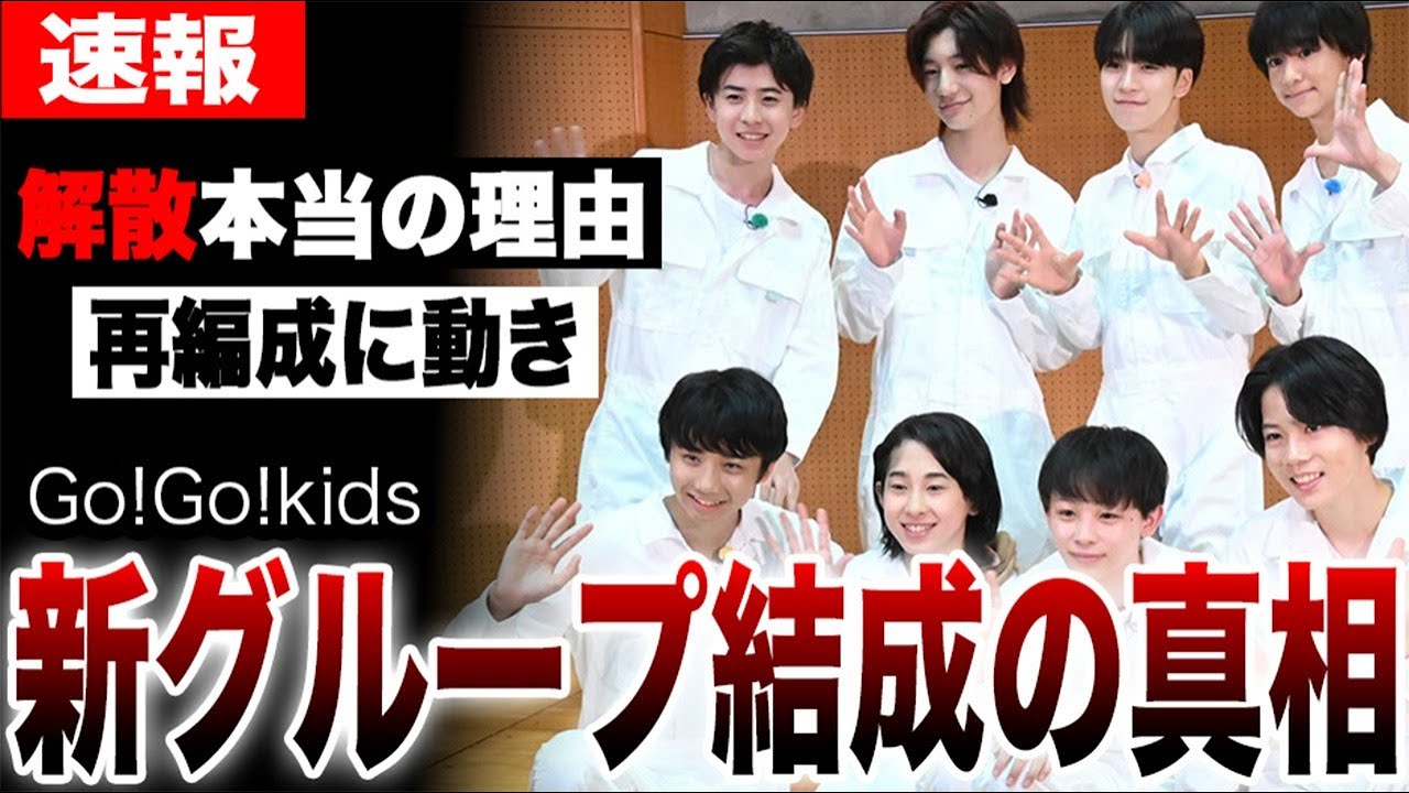 Go!Go!kids解散の本当の理由と新グループ結成の真相…ジュニア解体に新社長や滝沢秀明への批判が止まらない…ローラー芸伝統断絶に嘆く声も…