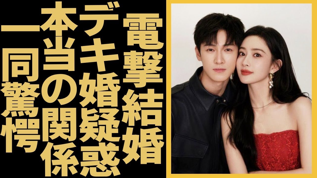 極密結婚？リー・インルイとモン・ズーイーの本当の関係が暴露！注目の美人コンビが実は子供もできた？