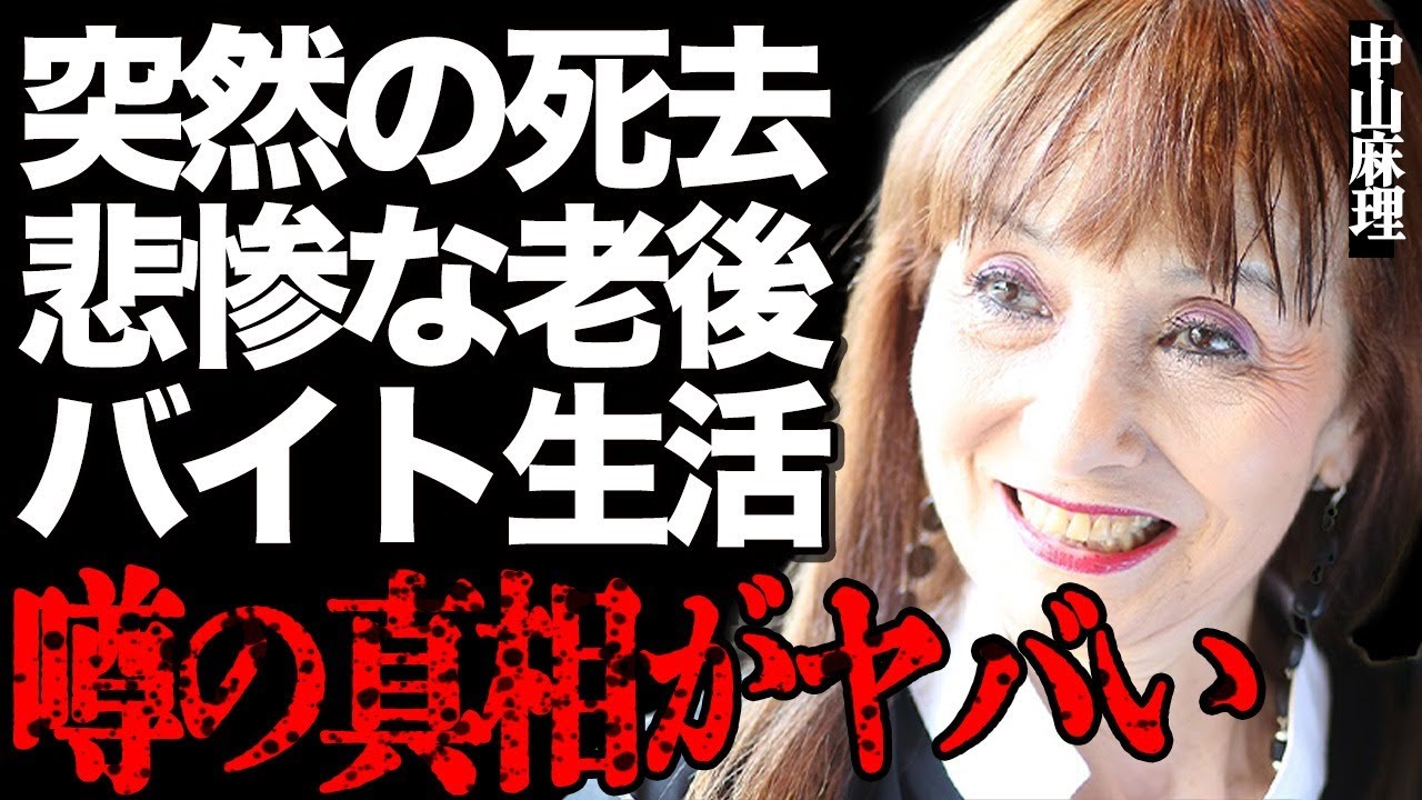 【訃報】中山麻理さんの突然の"死去"に涙…時給850円の極貧バイト生活に転落した悲惨な老後に言葉を失う…『サインはV』でも有名な大女優と三田村邦彦の泥沼離婚の全貌に驚きを隠せない…
