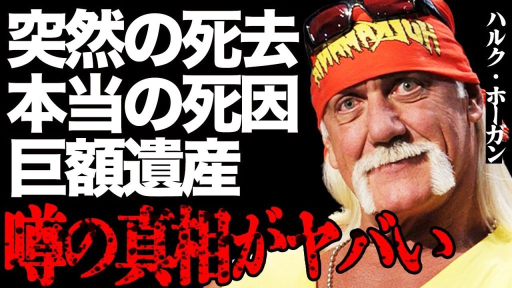 【訃報】ハルク・ホーガンさんが突然の"死去"…本当の死因や巨額遺産の行方に言葉を失う…トランプ大統領の追悼コメントに号泣…『nWo』としてプロレス史に伝説を残したプロレスラーの"人種差別"発言に驚愕…