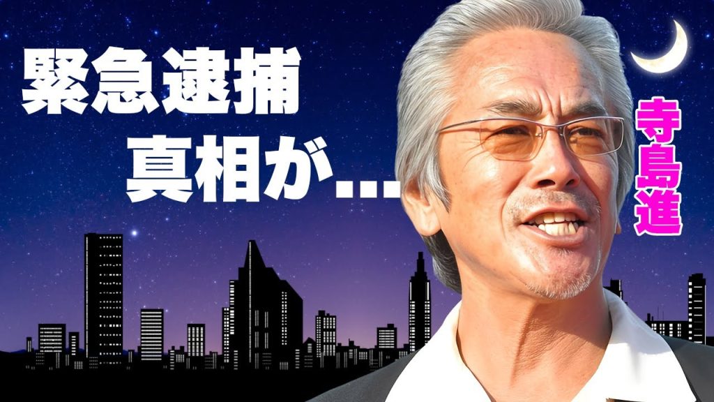 寺島進が緊急逮捕された真相...妻の正体や"ビートたけし"との確執の実態がヤバすぎた...『その男、凶暴につき』でも活躍した俳優のCM降板の原因...子供の現在に驚きを隠せない...
