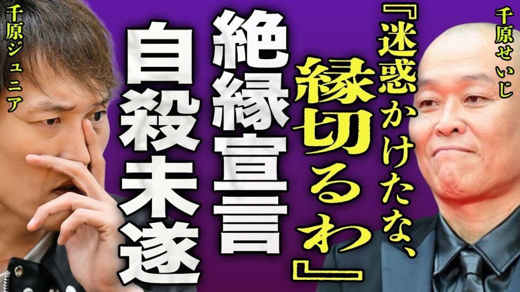 千原せいじが自ら命を断とうとした真相..."いじめられっ子"発言で大炎上して千原ジュニアや家族と縁を切った裏側に驚きを隠せない...！『縁切るわ』闘病生活を極秘で送っていた実態に言葉を失う...！