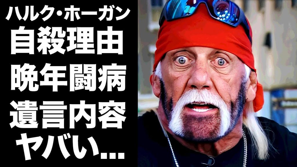 【驚愕】ハルク・ホーガンが自ら命を絶ったと言われる歩行困難の難病との戦い..."超人"ではなくなった晩年の本音に涙が止まらない…『アントニオ猪木』と死闘を繰り広げたレスラーの失神事件の真相がヤバい…