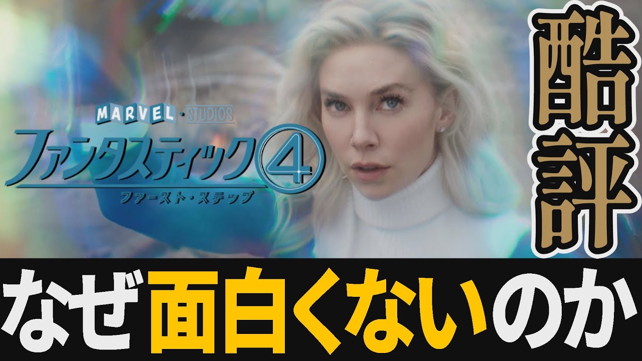 【解説レビュー】映画『ファンタスティック4ファーストステップ』絶望の再再リブート！圧倒的に面白くない２つの理由【ネタバレ考察】