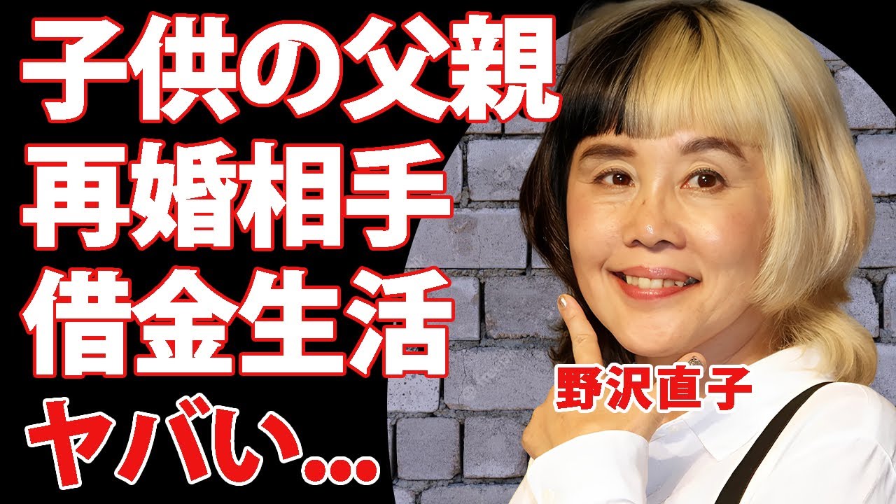 野沢直子の子供の父親が"甲本ヒロト"と言われる理由...再婚相手の正体に驚きを隠せない...『人気女芸人』のアルバイトを続ける借金生活...共演NGとなった大物の正体がヤバすぎた...