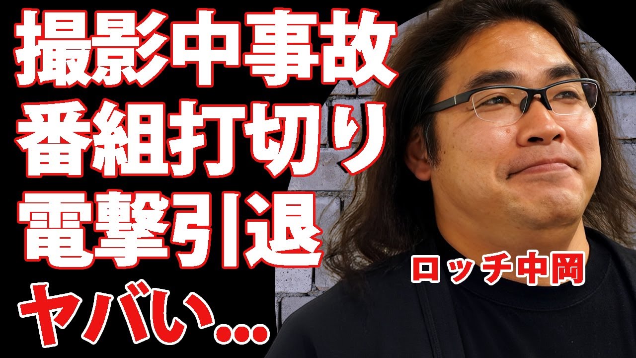 ロッチ中岡がイッテＱ撮影中の事故で車椅子生活となった現在...下半身不随の末路や番組打ち切りの実態に驚きを隠せない...『吉本興業』を退社して解散もする真相に言葉を失う...