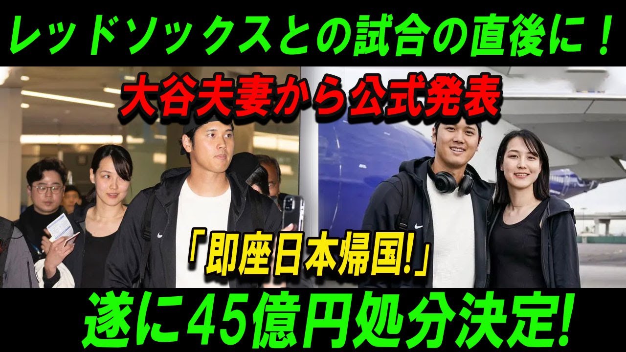 【世界激震】レッドソックスとの試合の直後に！大谷夫妻から公式発表「即座日本帰国!」遂に45億円処分決定!衝撃の理由がついに発表...