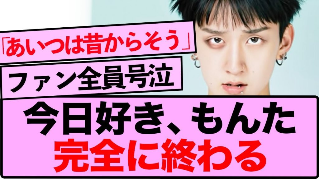 『今日好き』史上最悪の裏切り者もんた、大炎上