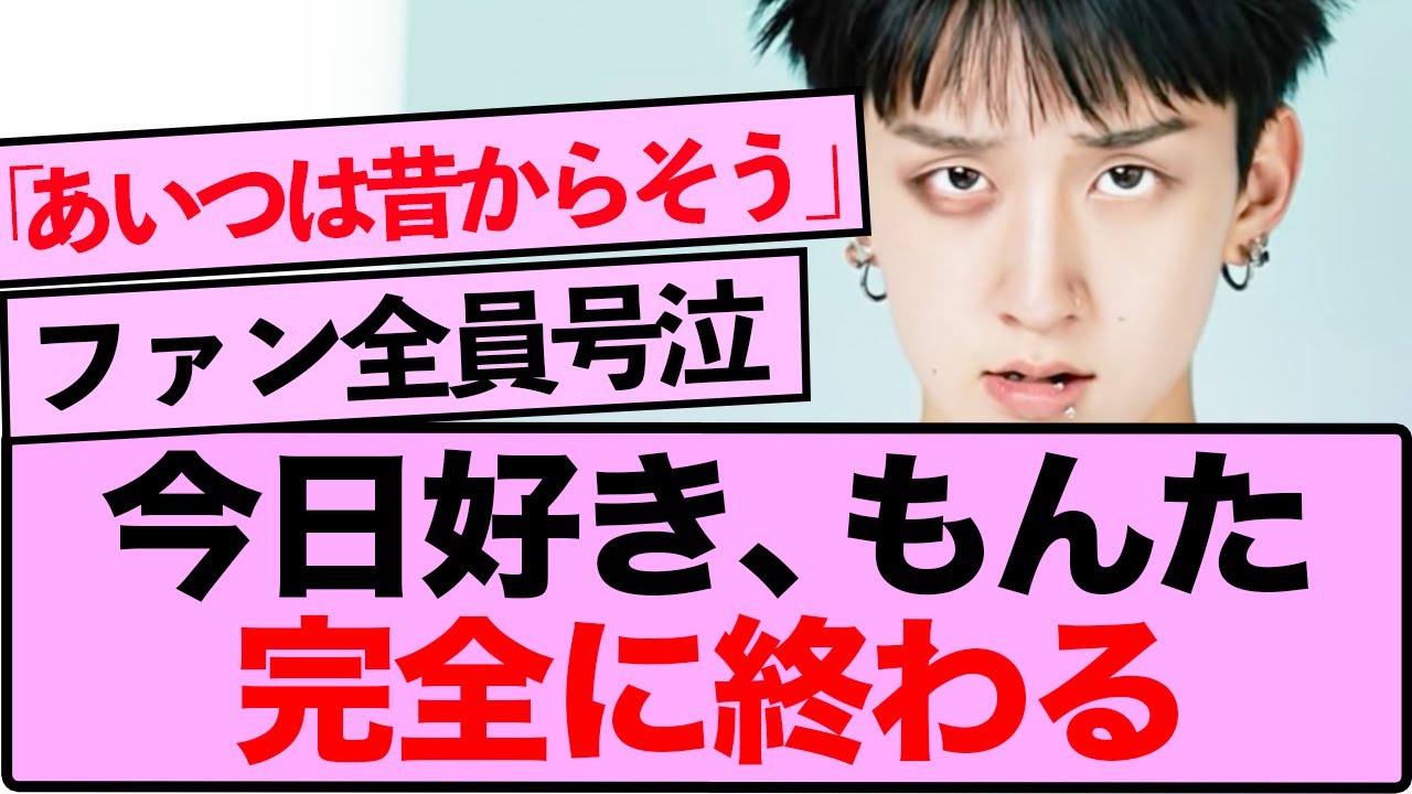 『今日好き』史上最悪の裏切り者もんた、大炎上