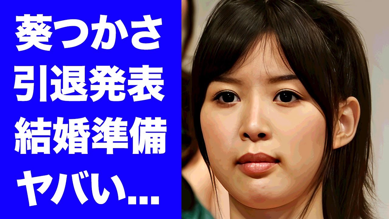 【驚愕】葵つかさが"引退発表"した本当の理由...松潤との結婚準備の真相に驚きを隠せない...『元A▼女優』の暴露した異常性癖...洗脳状態になった二人の関係がヤバすぎた...