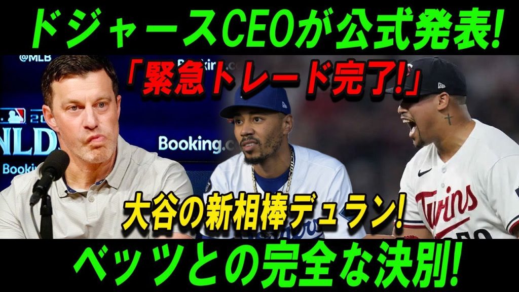 【激震】ドジャースが衝撃発表！「緊急トレード成立」大谷に新相棒デュラン降臨！ベッツとはついに決別…舞台裏で何が起きた！？
