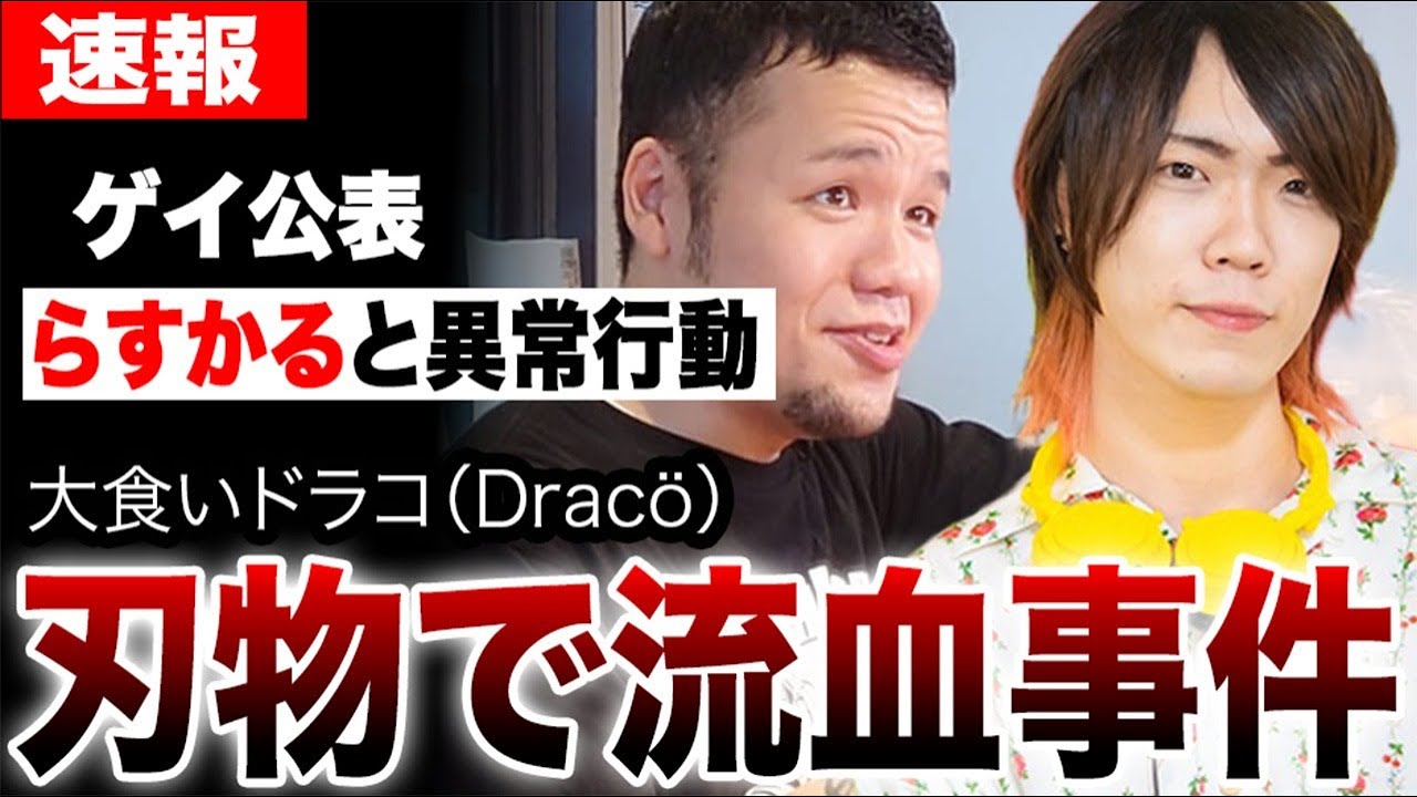 大食いらすかる新井とDracöが起こした異常行動が大炎上…刃物で襲われ10針縫う大ケガを負った流血事件…ゲイ公表した真相や源氏名がバレた真相…【大食いドラコ】