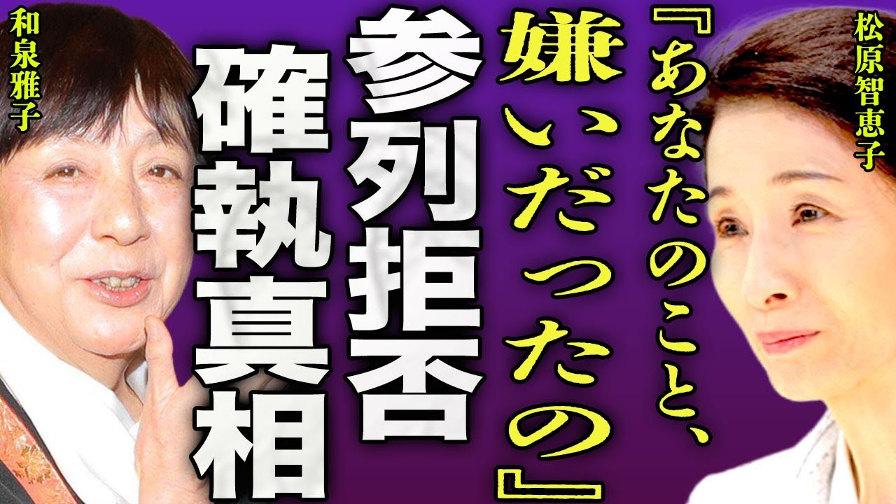 松原智恵子が和泉雅子の葬儀を参列拒否...『日活三人娘』の時に確執の原因となった事件の内容に驚きを隠せない...！『嫌いだった』大女優の終活の全貌...夫の延命治療を拒否した真相に言葉を失う...！