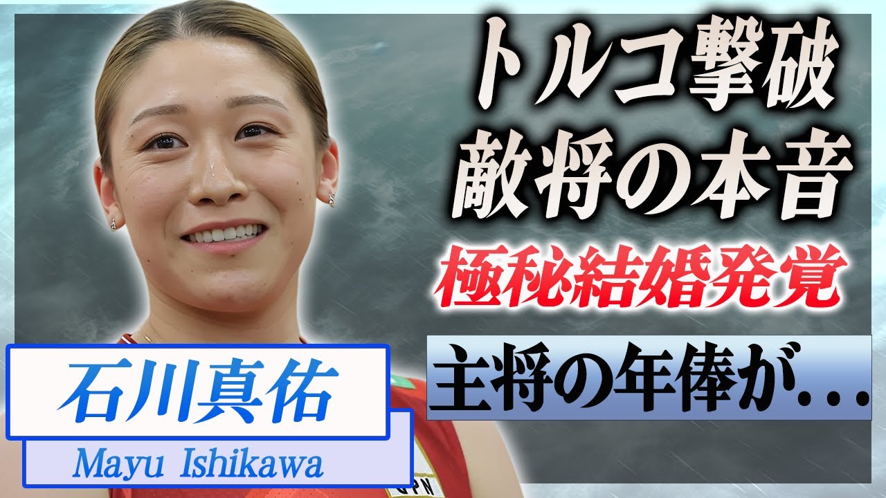 【衝撃】石川真佑のトルコ撃破の大活躍に"敵将"が漏らした本音がヤバい...！『女子バレー』主将の実は結婚している噂...現在の年俸に驚きを隠せない...！