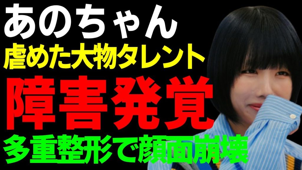 あのちゃんを虐めた大物タレントの正体...発覚された障害の正体に一同驚愕...！『ゆるめるモ!』で活躍した元アイドルがテレビから消えた本当の理由...多重整形で顔面崩壊した現在の姿に言葉を失う...