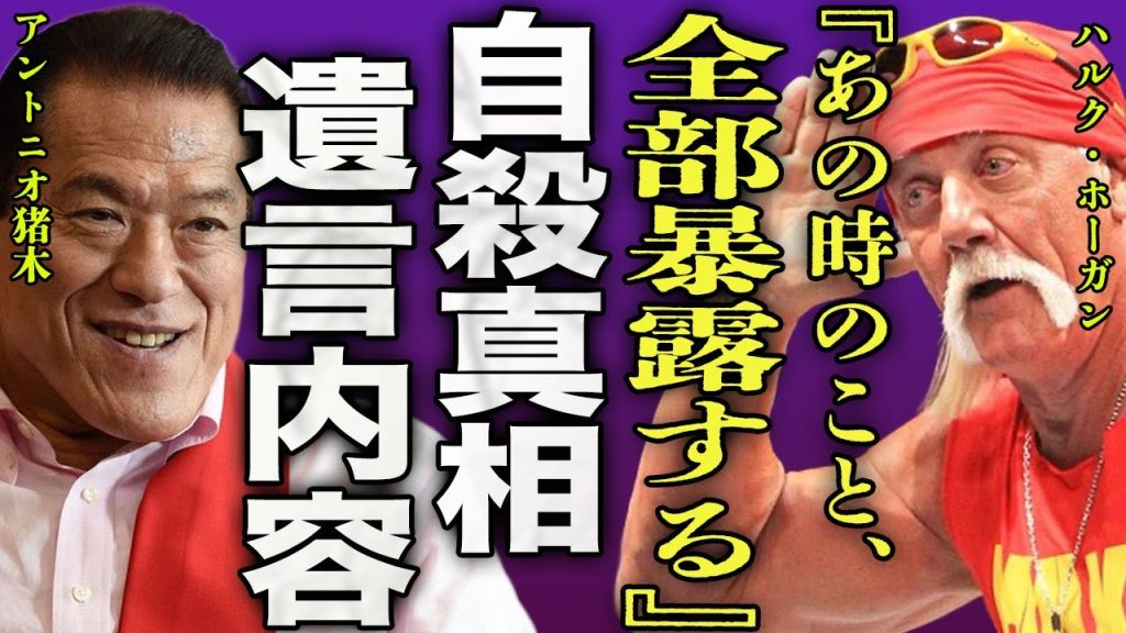 ハルク・ホーガンが自ら命を絶った裏側...アントニオ猪木との間に起きた衝撃事件に驚きを隠せない...！『超人』のプロレスラーが薬漬けに...盟友の蝶野正洋が読み上げた遺言内容に言葉を失う...！