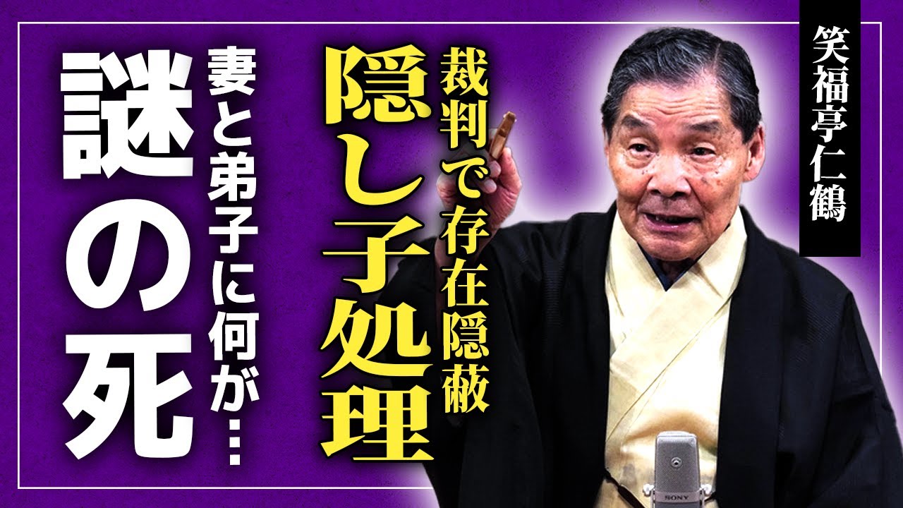 【衝撃】笑福亭仁鶴が隠し子を裁判で処理していた真相…年収30億円に隠されたもう一つの仕事内容に驚きを隠せない！戦後最も偉大な落語家の1人と言われた彼の韓国籍の真相…妻も弟子も謎の死を遂げた理由に驚愕