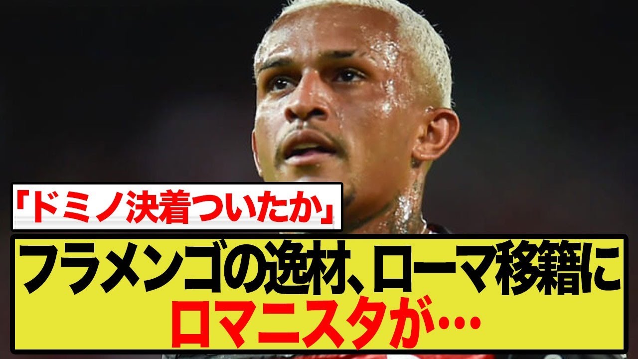 【海外の反応】ローマ、ブラジル・ウェズレイ獲得にロマニスタの声は