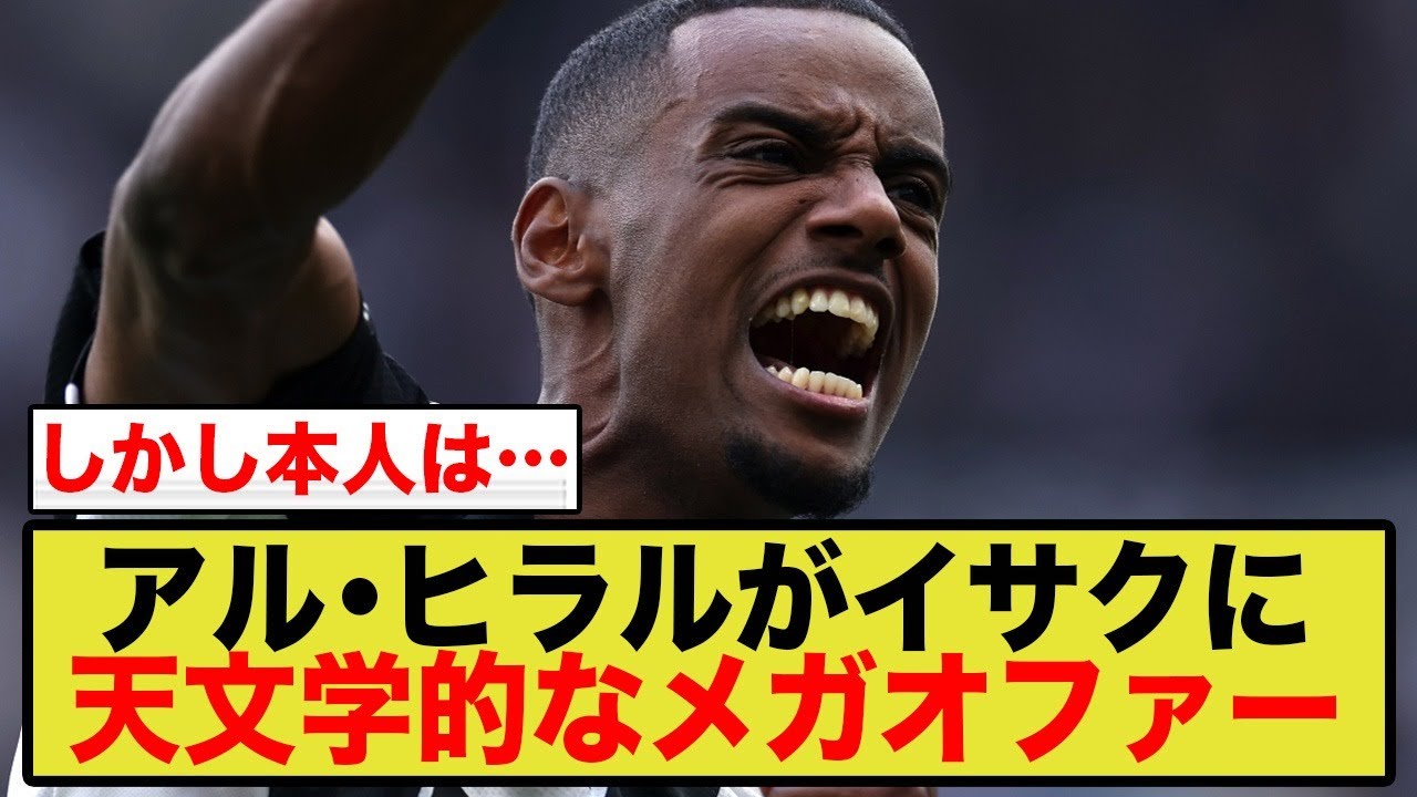 アル・ヒラルがイサクに、天文学的なメガオファー