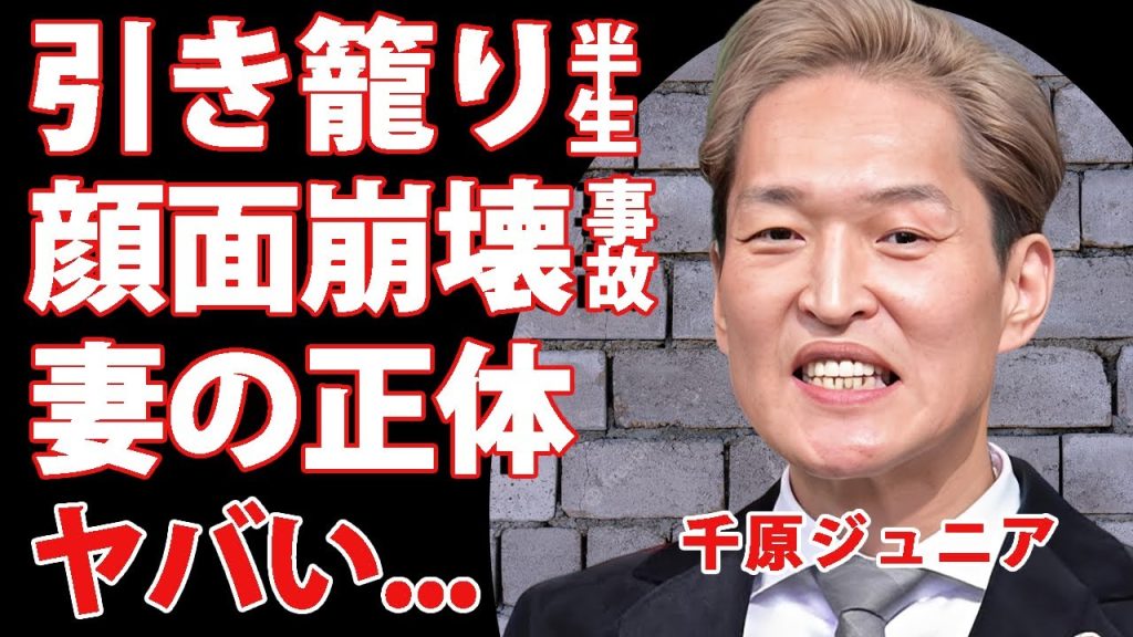千原ジュニアが引き籠りだった虐められっ子生活...顔面崩壊した交通事故の末路に言葉を失う...『千原兄弟』で有名な芸人の二人の子供の現在...妻の正体がヤバすぎた...