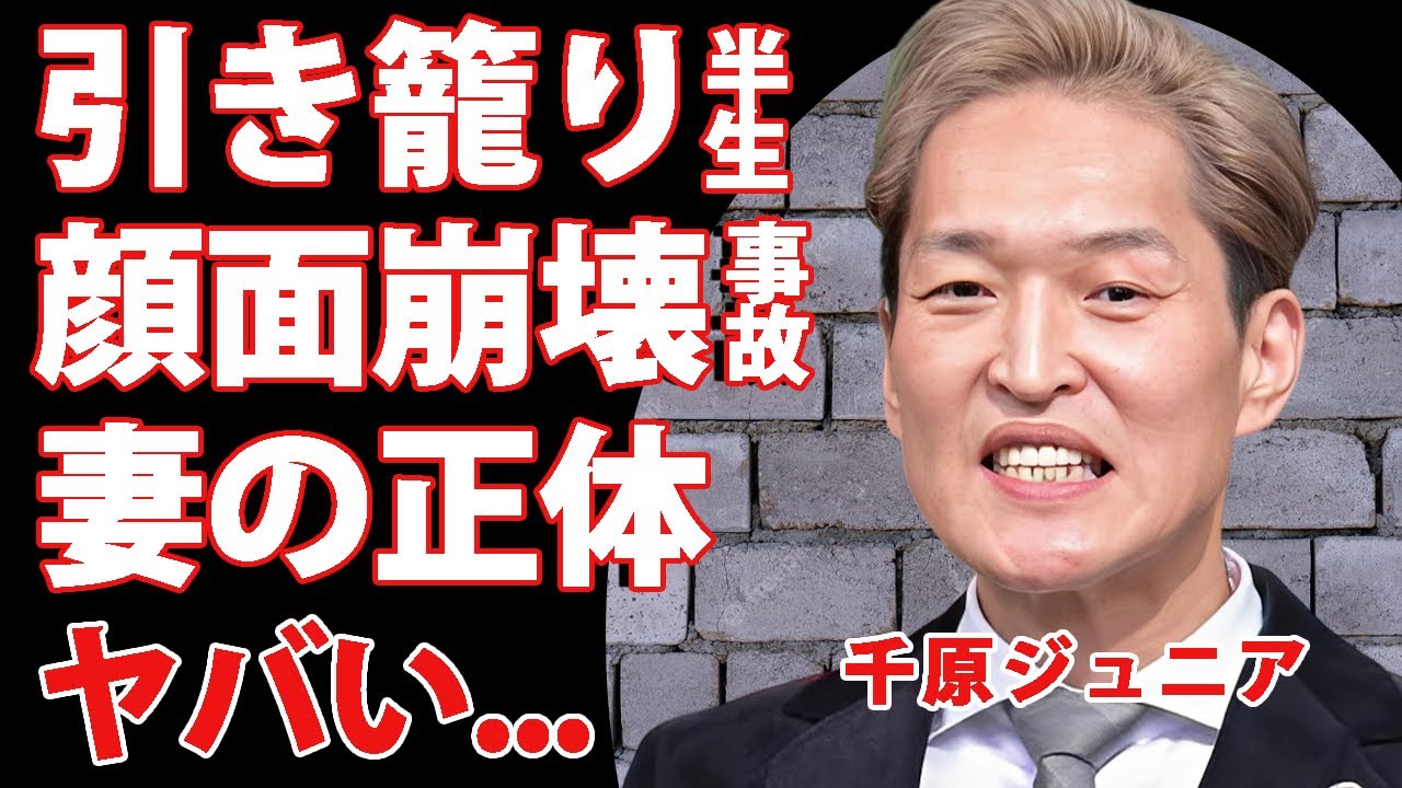 千原ジュニアが引き籠りだった虐められっ子生活...顔面崩壊した交通事故の末路に言葉を失う...『千原兄弟』で有名な芸人の二人の子供の現在...妻の正体がヤバすぎた...