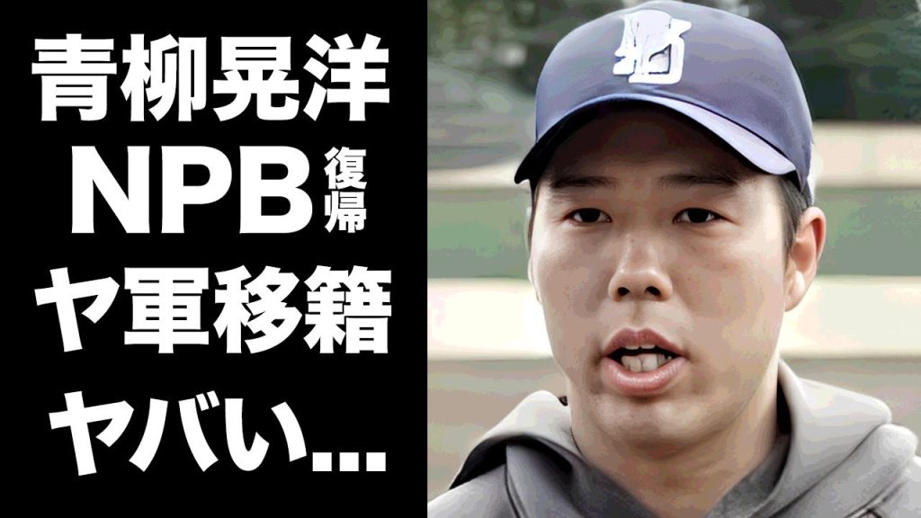 【驚愕】青柳晃洋がNPB復帰を発表...ヤクルトに移籍した真相や高津監督の本音がヤバい...『プロ野球選手』の父親が消息不明になった現在...ヤクルト移籍が母のお陰だった真相に驚きを隠せない...