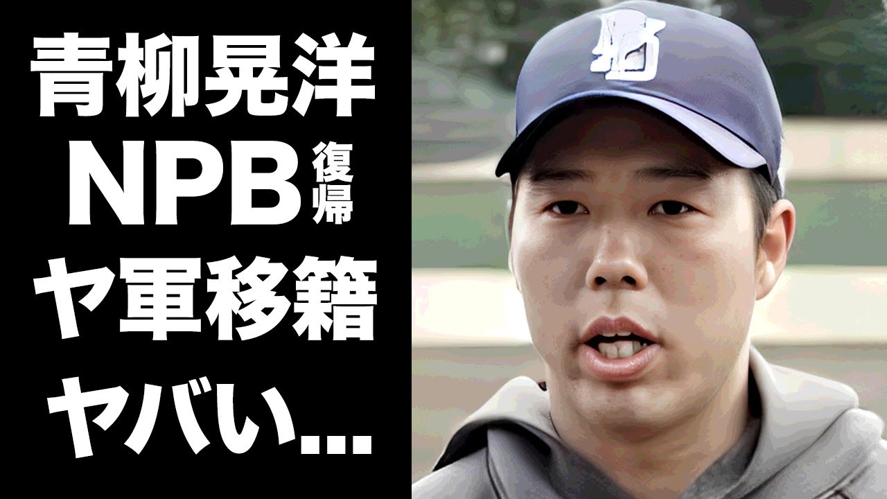 【驚愕】青柳晃洋がNPB復帰を発表...ヤクルトに移籍した真相や高津監督の本音がヤバい...『プロ野球選手』の父親が消息不明になった現在...ヤクルト移籍が母のお陰だった真相に驚きを隠せない...