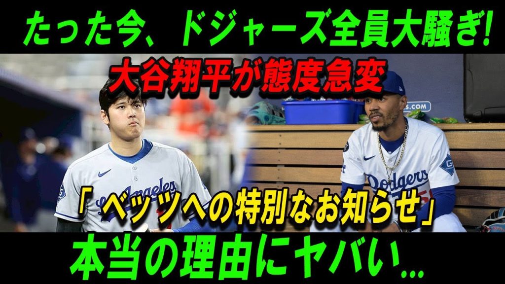 【緊急事態】ベッツがレッドソックス戦3試合欠場直後…大谷翔平が態度を急変！「ベッツへの特別なお知らせ」に隠された衝撃の理由とは!?