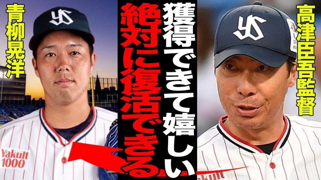 青柳晃洋、衝撃のヤクルト入り!古巣復帰を阻んだ真相がヤバい…高津監督が「うちなら復活できる」と断言する理由に驚愕!!わずか半年で帰国の裏に隠された「母とヤクルトの絆」【プロ野球】