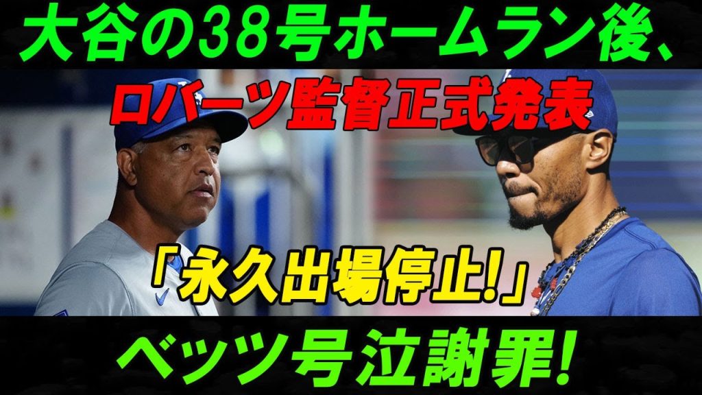 【速報】ロバーツ監督正式発表「永久出場停止!」ベッツ号泣謝罪!大谷が衝撃の原因を明かす!