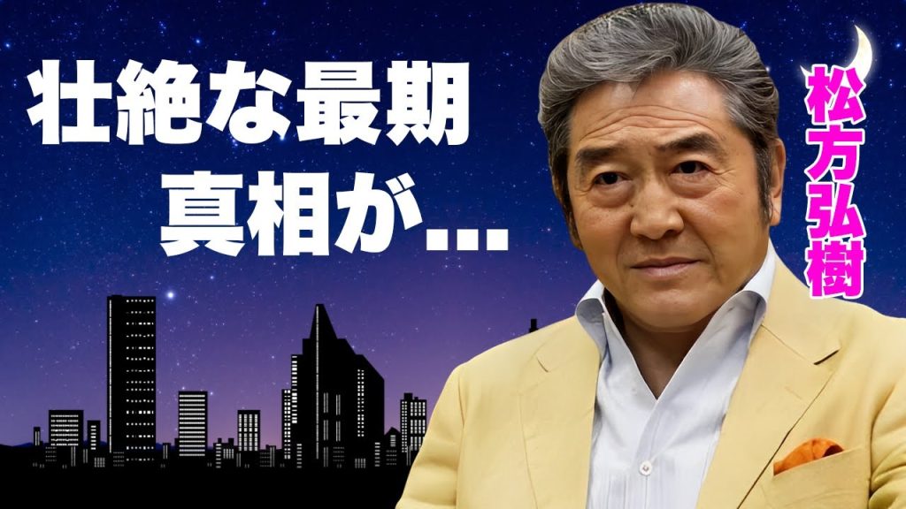 松方弘樹の壮絶な最期...度肝を抜かれた女性遍歴や慰謝料に驚きを隠せない...『仁義なき戦い』でも有名な俳優が芸能界から消された理由...耳を疑う資産額や最期を看取った人物に言葉を失う...