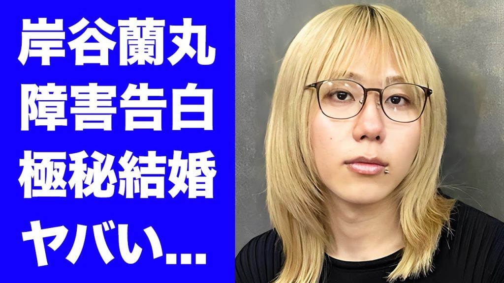 【驚愕】岸谷蘭丸が自ら告白した障害の真相...父・岸谷五朗のせいで１０校も受験落ちした実態に驚きを隠せない...『２世タレント』が海外で極秘結婚していた噂がヤバすぎた...