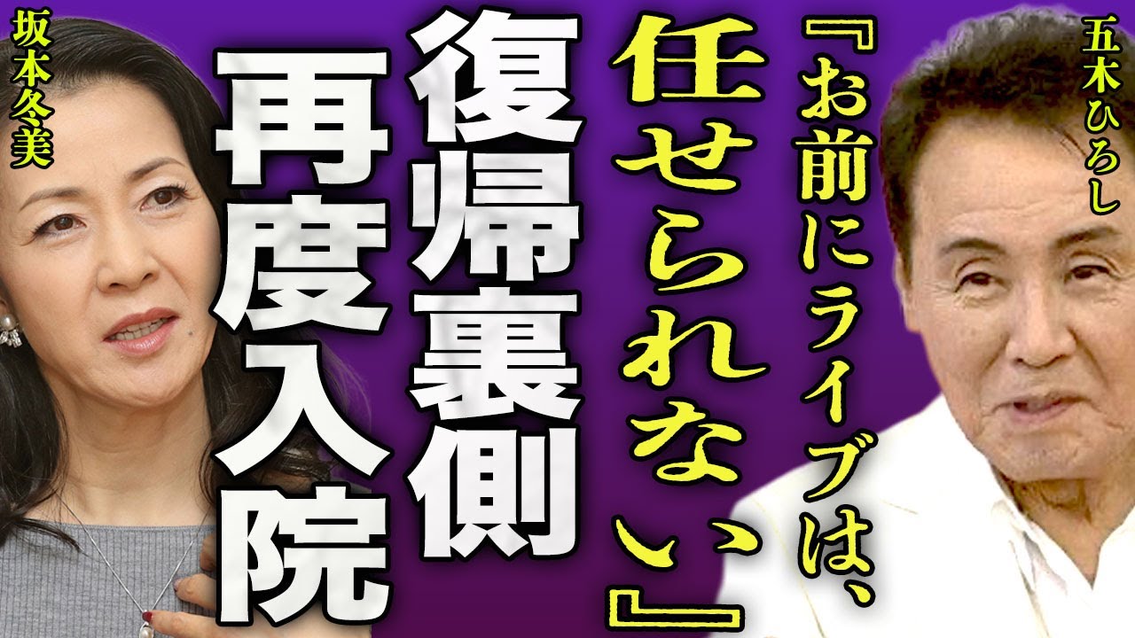 五木ひろしが復帰後に再度緊急搬送された裏側...坂本冬美が代理の座長したことで急遽退院していた実態に驚きを隠せない...！『任せられない』難病が合併した真相...小柳ルミ子と破局に言葉を失う...！