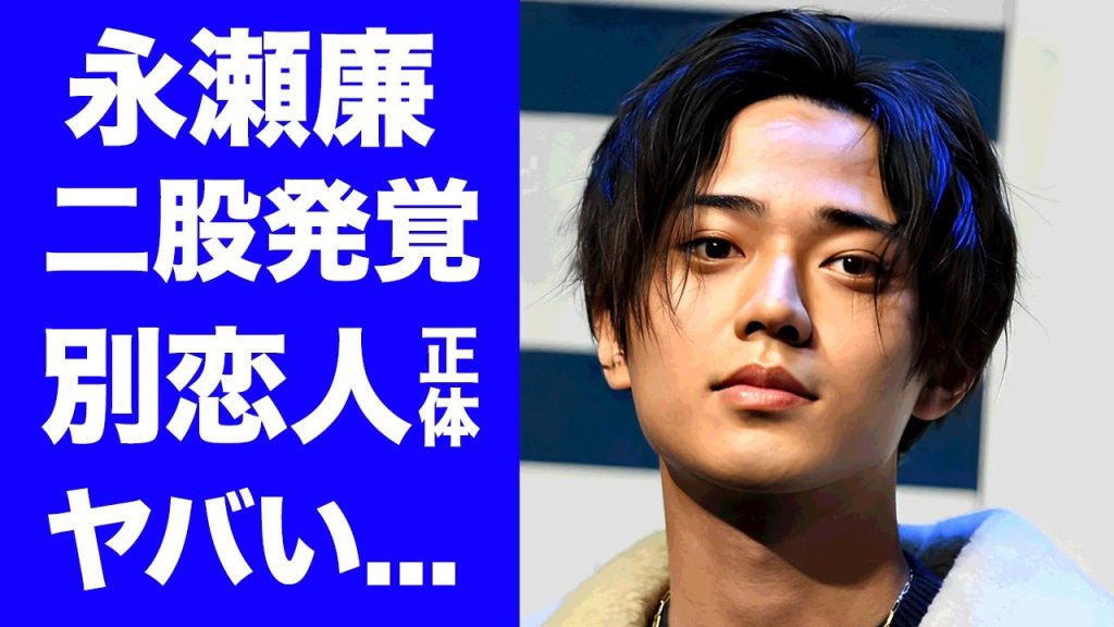 【驚愕】永瀬廉の二股が発覚...浜辺美波との関係やデート現場を週刊誌に密告したもう一人の彼女の正体に驚きを隠せない...『King & Prince』で有名なアイドルの〇〇疑惑がヤバすぎた...