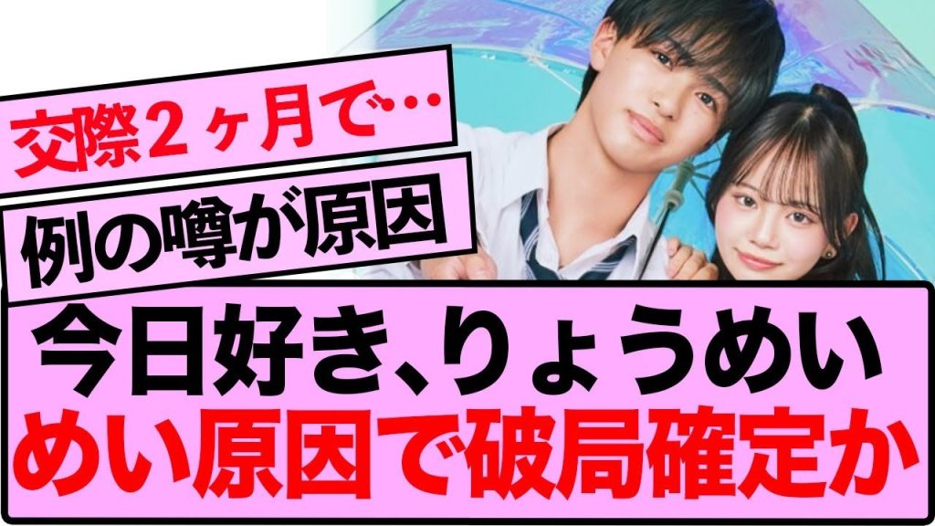 今日好きりょうめい破局？ファンが気づいた“違和感”
