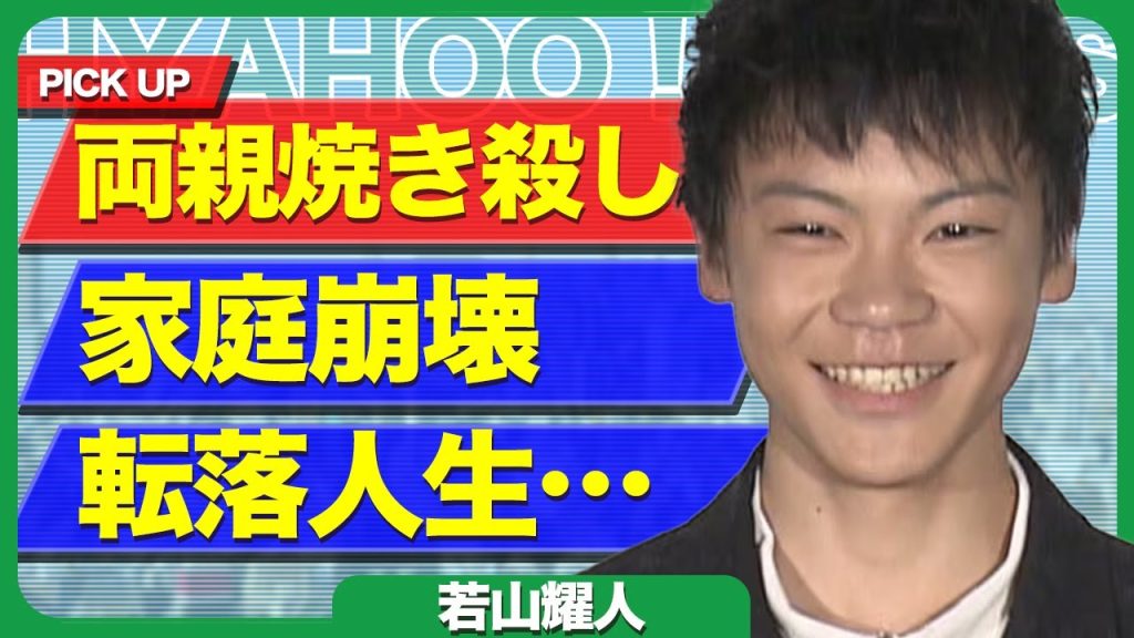 元天才子役・若山耀人を蝕んだ“家庭の闇”。両親の会社が抱えた金銭トラブルと不可解な解任劇…転落人生の引き金は家族にあったのか【芸能】