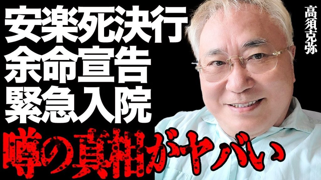 高須克弥が"安楽死"を決行した真相がヤバい…大量出血で緊急入院して余命宣告を受けた衝撃の実態に言葉を失う…『高須クリニック』の院長として有名な医師の手がつけられない"癌"末期の現在に涙が止まらない…