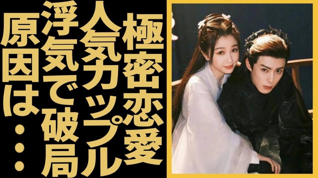 人気カップルが破局！ワン・ホーディとユー・シューシンの極密恋愛関係が維持できない原因に言葉を失う…浮気の真相はやばすぎる