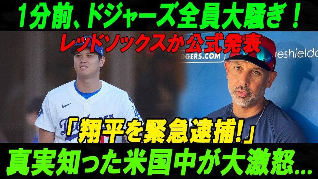 【衝撃速報】ドジャーズ選手全員が絶叫！レッドソックスが発表「翔平を緊急逮捕！」真実を知ったアメリカ中が怒り爆発！